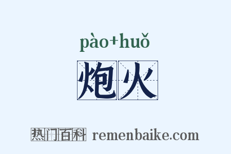 炮火是什么意思的图片